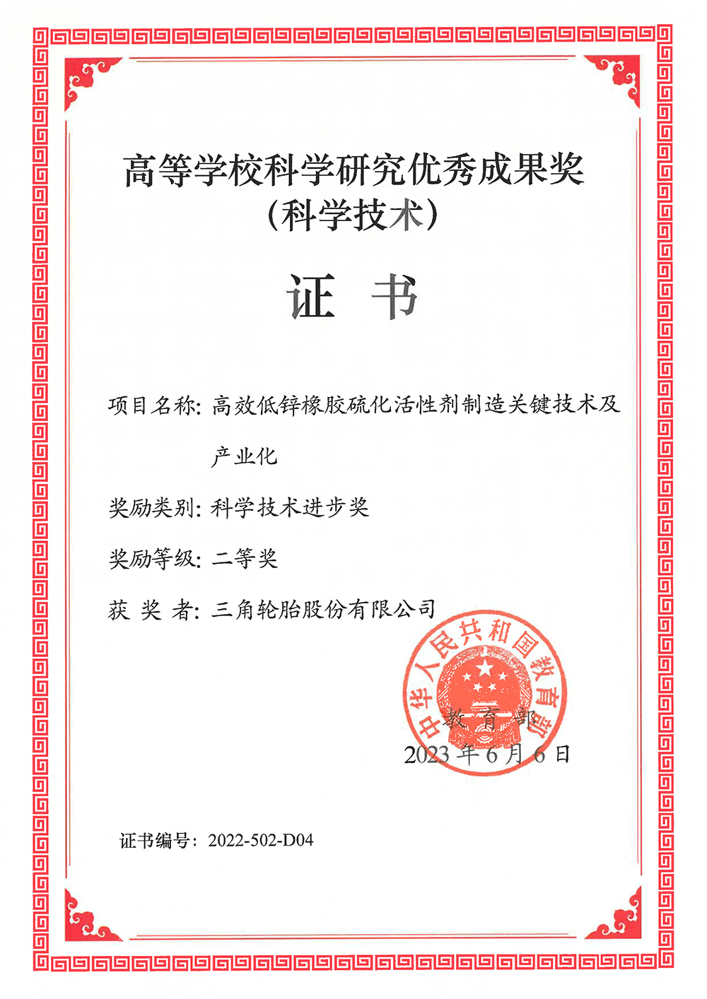 单位证书（三角轮胎股份有限公司）.png